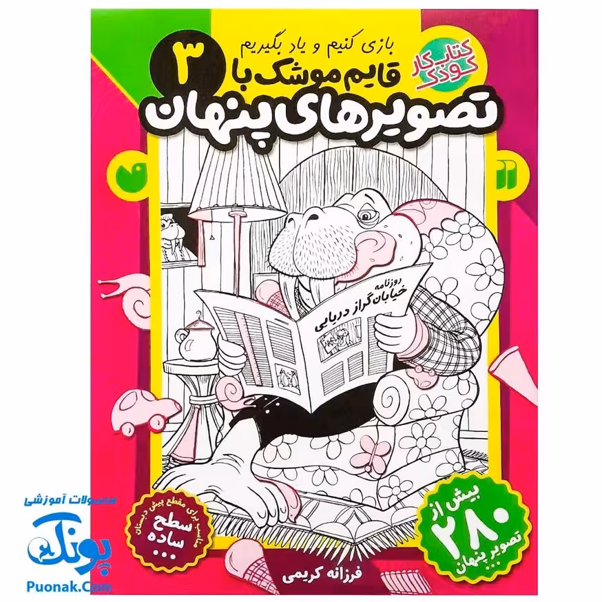 کتاب کار کودک قایم موشک با تصویرهای پنهان 3 (مناسب برای مقطع پیش دبستان / سطح ساده)