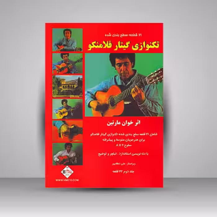کتاب تکنوازی گیتار فلامنکو / 21 قطعه سطح بندی شده (سطوح 6 تا 8)
