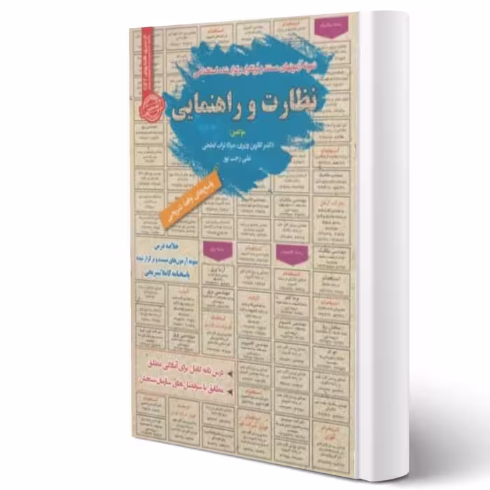 کتاب استخدامی نظارت و راهنمایی انتشارات رویای سبز اثر کاترین وزیری و سایرین