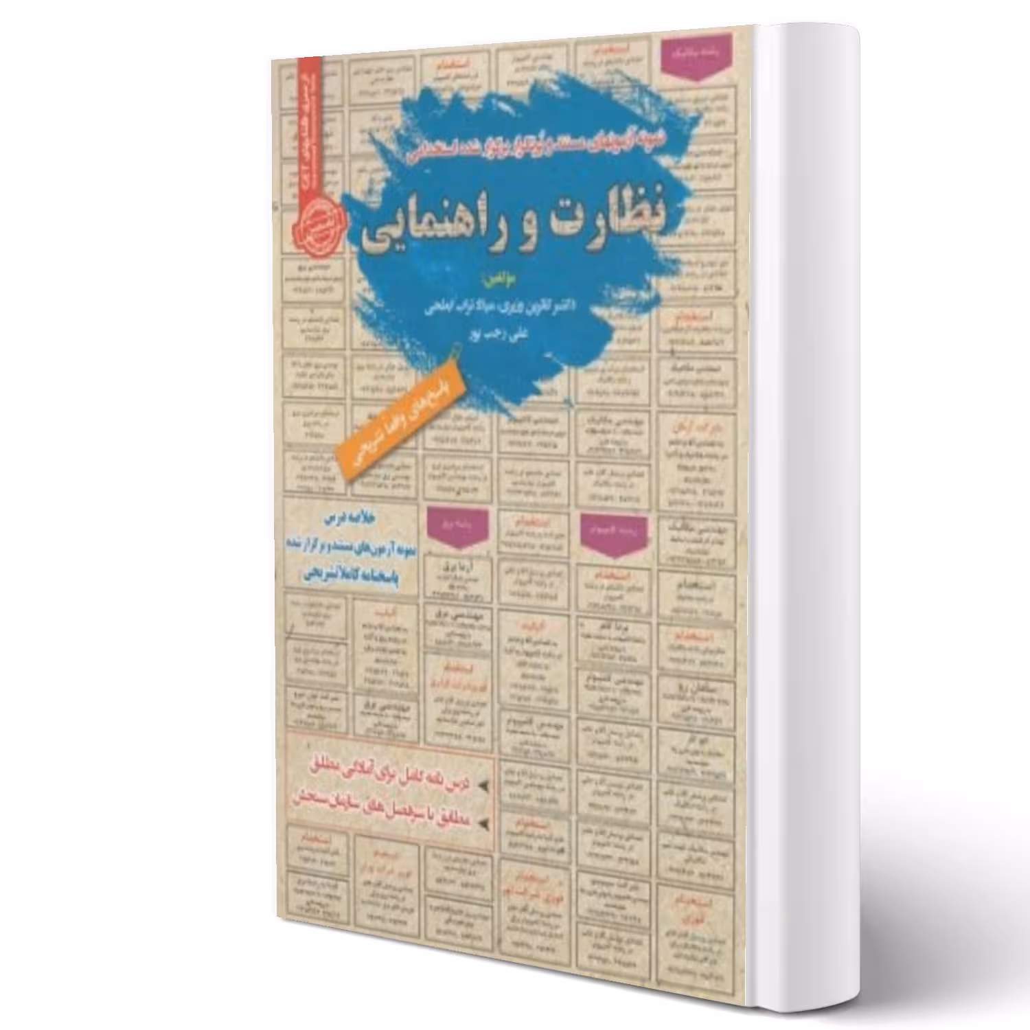 کتاب استخدامی نظارت و راهنمایی انتشارات رویای سبز اثر کاترین وزیری و سایرین