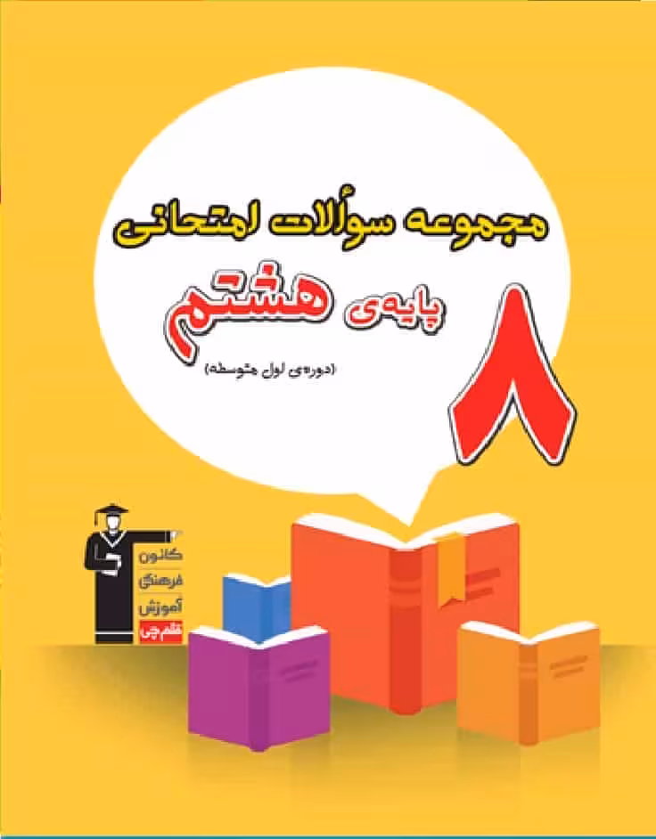 مجموعه سوالات امتحانی پایه هشتم قلم چی