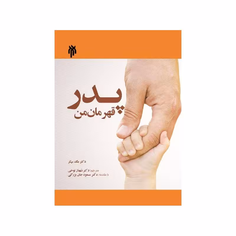 کتاب پدر قهرمان من
