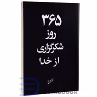 کتاب 365 روز شکرگزاری از خدا اثر آکیرا انتشارات آریاآرا (دو زبانه)