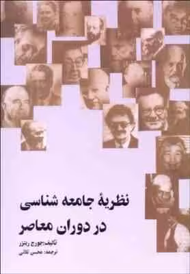 نظریه جامعه شناسی در دوران معاصر ( جورج ریترز – محسن ثلاثی )