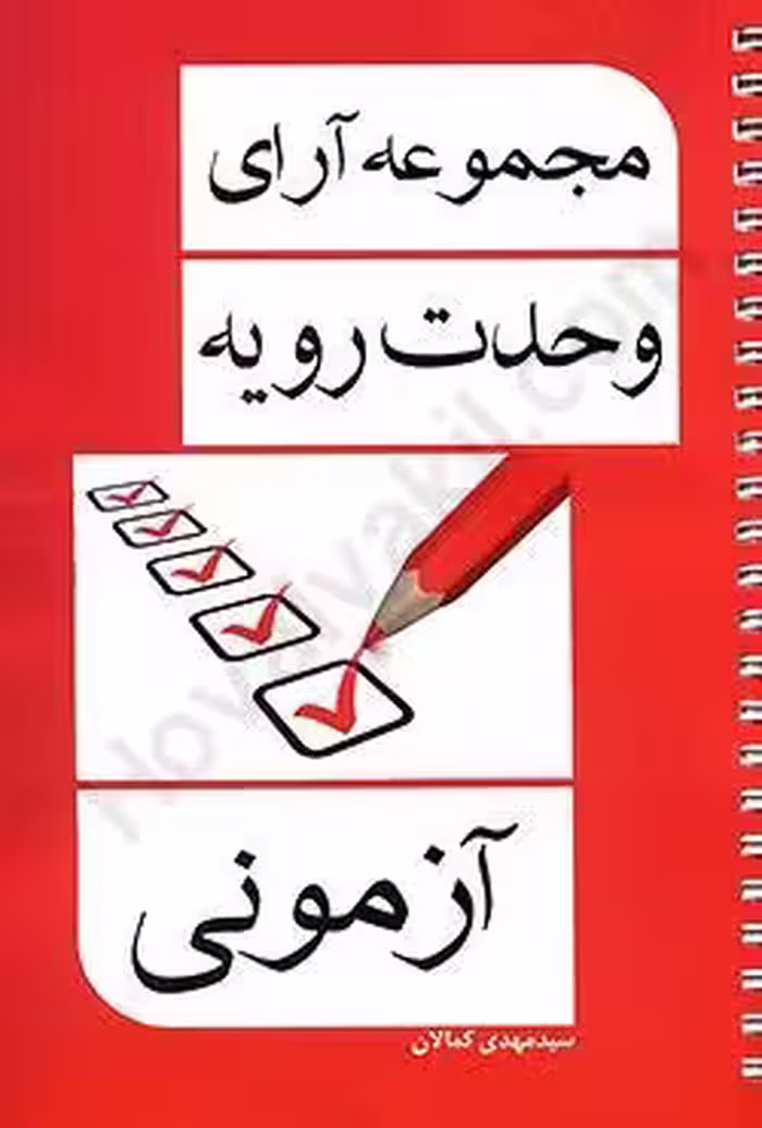 مجموعه آرای وحدت رویه (آزمونی)