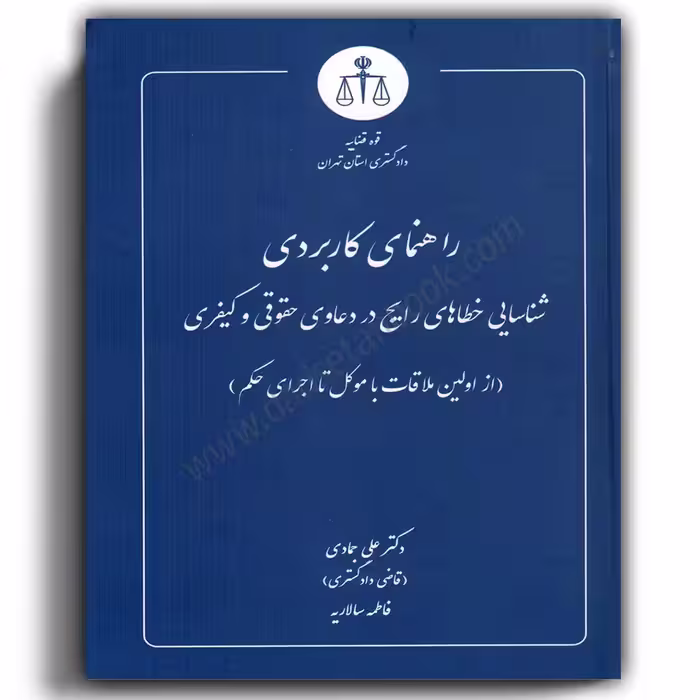 راهنمای کاربردی شناسایی خطاهای رایج در دعاوی حقوقی و کیفری