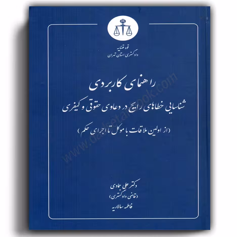 راهنمای کاربردی شناسایی خطاهای رایج در دعاوی حقوقی و کیفری
