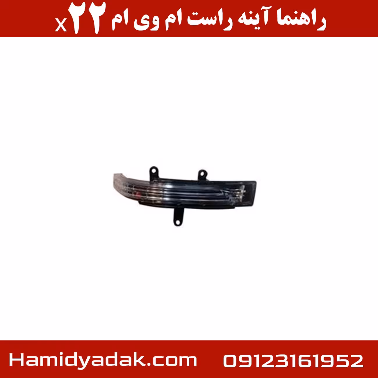 راهنما آینه راست ام وی ام x22