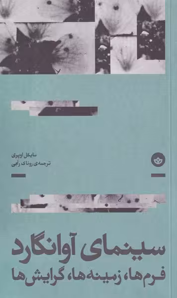 کتاب سینمای آوانگارد اثر مایکل اوپری ترجمه روناک رنجی