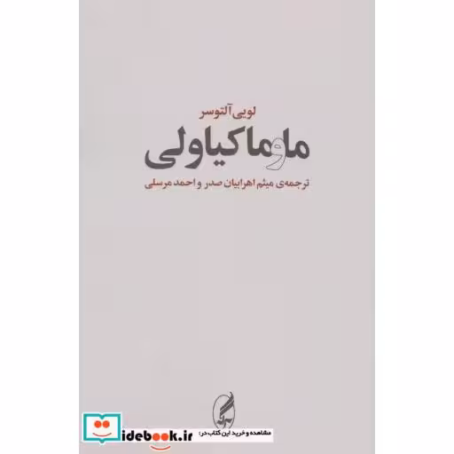 کتاب ما و ماکیاولی اثر لویی آلتوسر