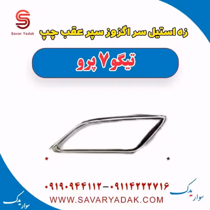 زه استیل سر اگزوز سپر عقب چپ تیگو 7 پرو