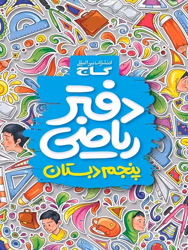 دفتر ریاضی پنجم دبستان گاج