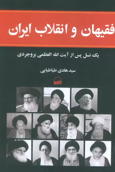 فقیهان و انقلاب ایران (1یک نسل پس از آیت الله العظمی بروجردی)