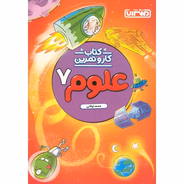 کار و تمرین علوم پایه هفتم انتشارات منتشران چاپ 1404