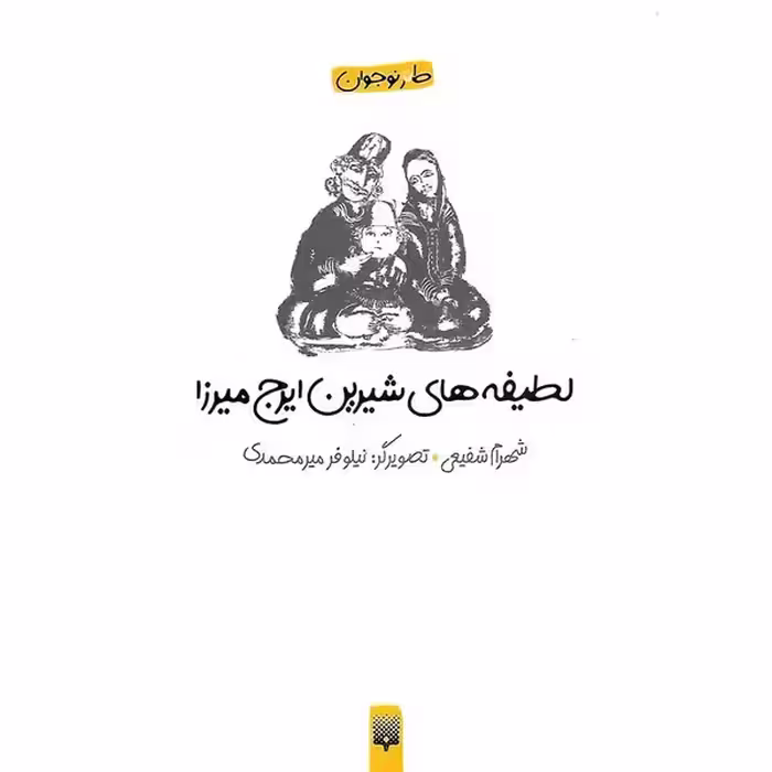 طنز نوجوان (لطیفه های شیرین ایرج میرزا) - کتاب‌فروشی کوچه کتاب