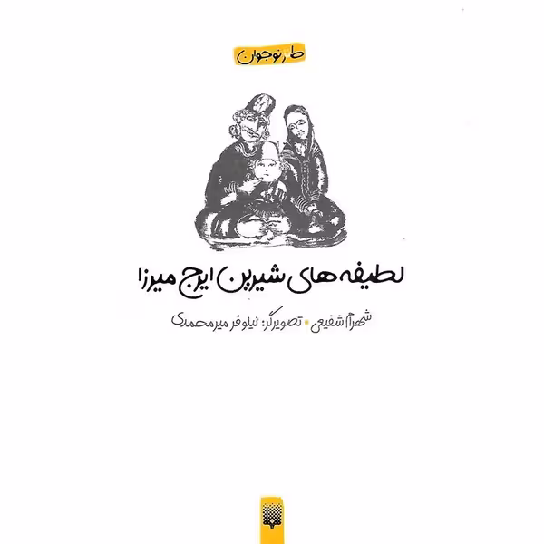 طنز نوجوان (لطیفه های شیرین ایرج میرزا) - کتاب‌فروشی کوچه کتاب