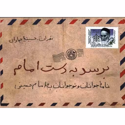 برسد به دست امام (نامه جوانان و نوجوانان به امام خمینی)