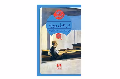 در هتل برترام – آگاتا کریستی – مجتبی عبدالله‌نژاد – هرمس