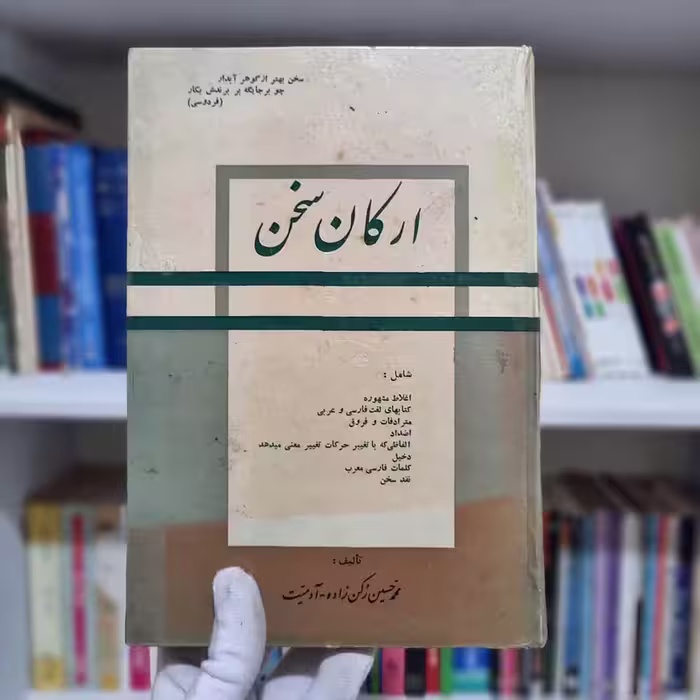 کتاب ارکان سخن
