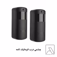 چشمی درب اتوماتیک کامه