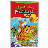 کتاب رنگ آمیزی کودکانه انتشارات شیرمحمدی جلد سوم