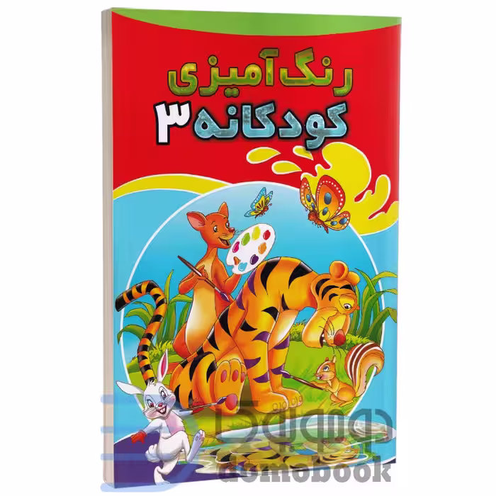 کتاب رنگ آمیزی کودکانه انتشارات شیرمحمدی جلد سوم