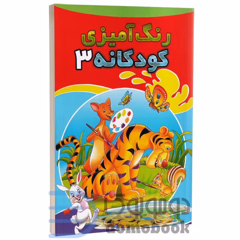 کتاب رنگ آمیزی کودکانه انتشارات شیرمحمدی جلد سوم