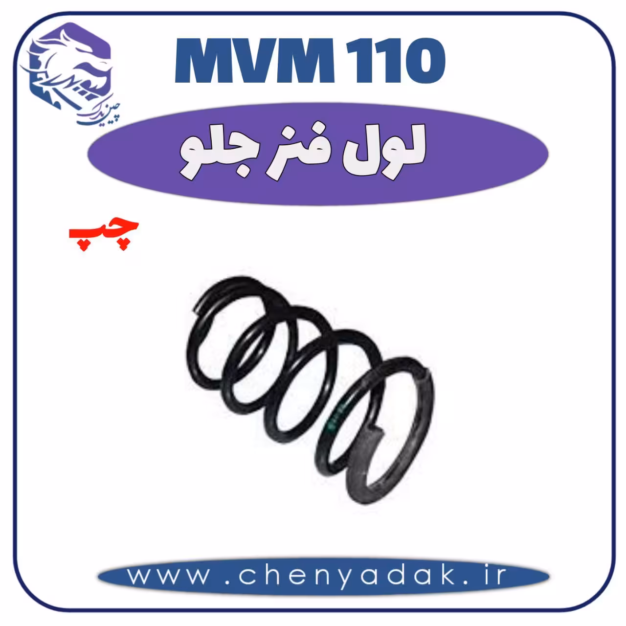 لول فنر جلو چپ MVM 110