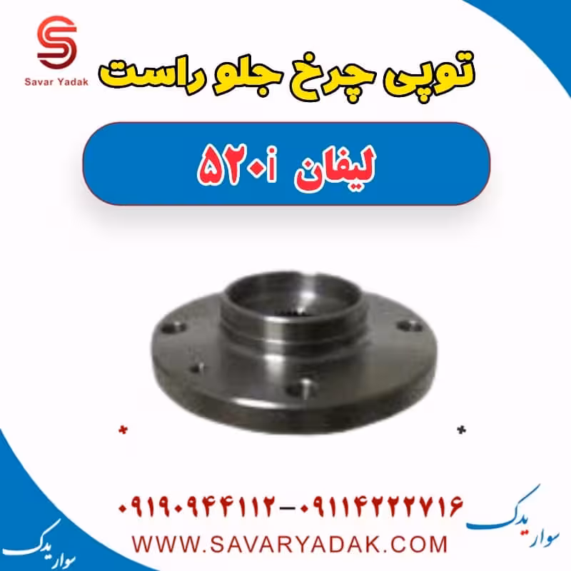 توپی چرخ جلو راست لیفان 520i