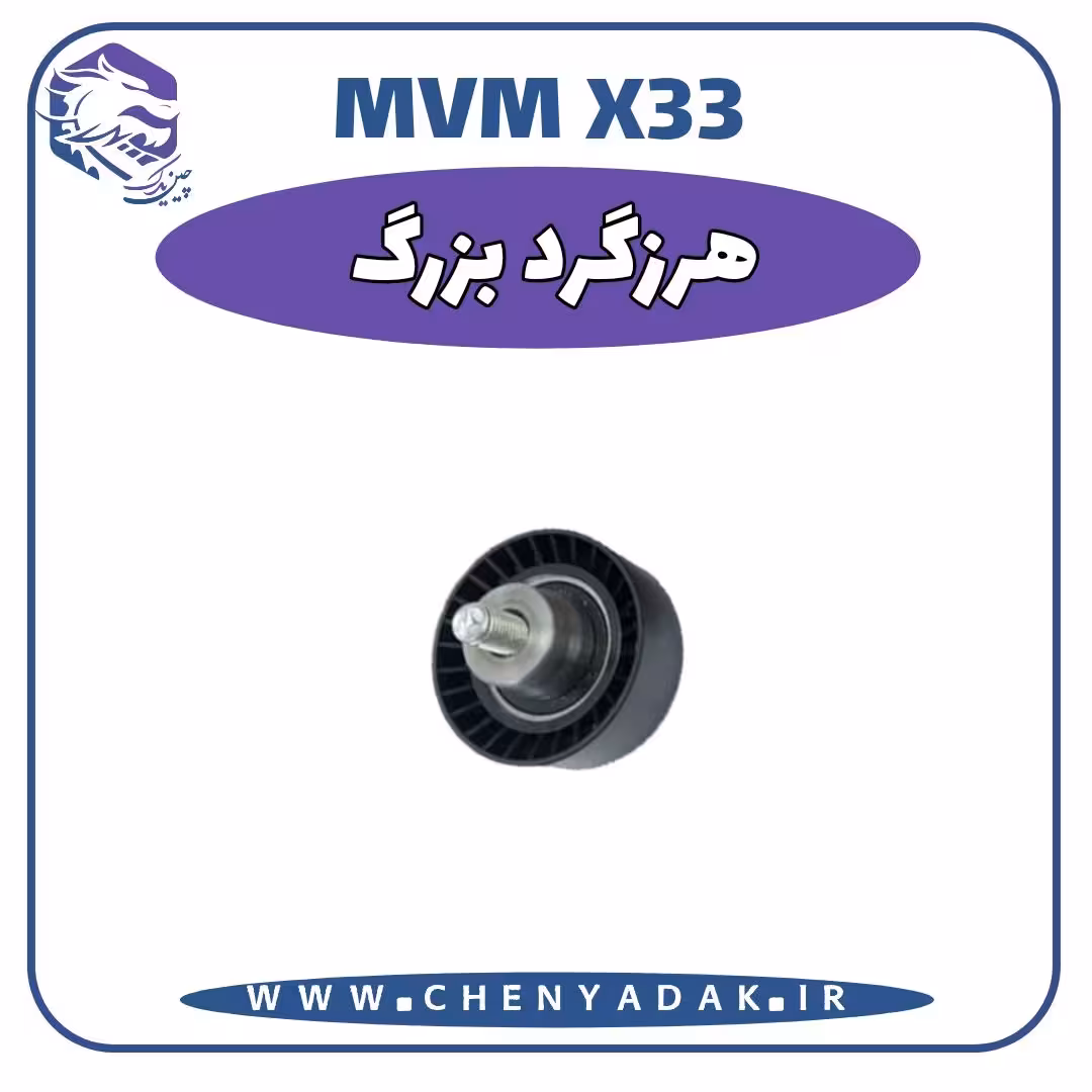 هرزگرد بزرگ MVM X33