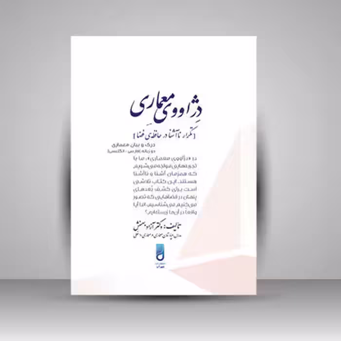 کتاب دژاووی معماری تکرار نا آشنا در حافظه ی فضا