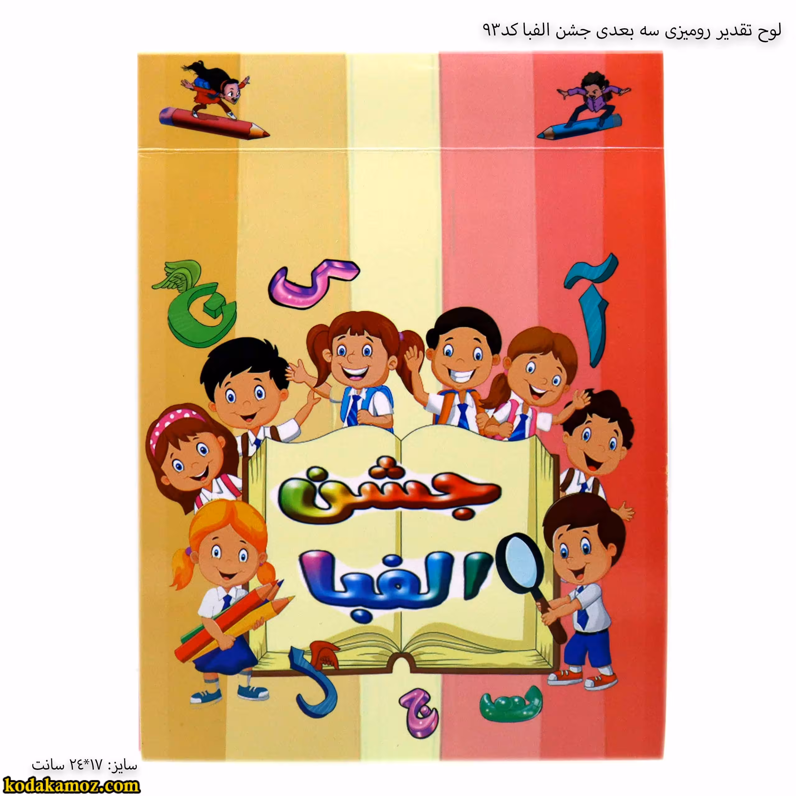 لوح تقدیر رومیزی سه بعدی جشن الفبا کد 93