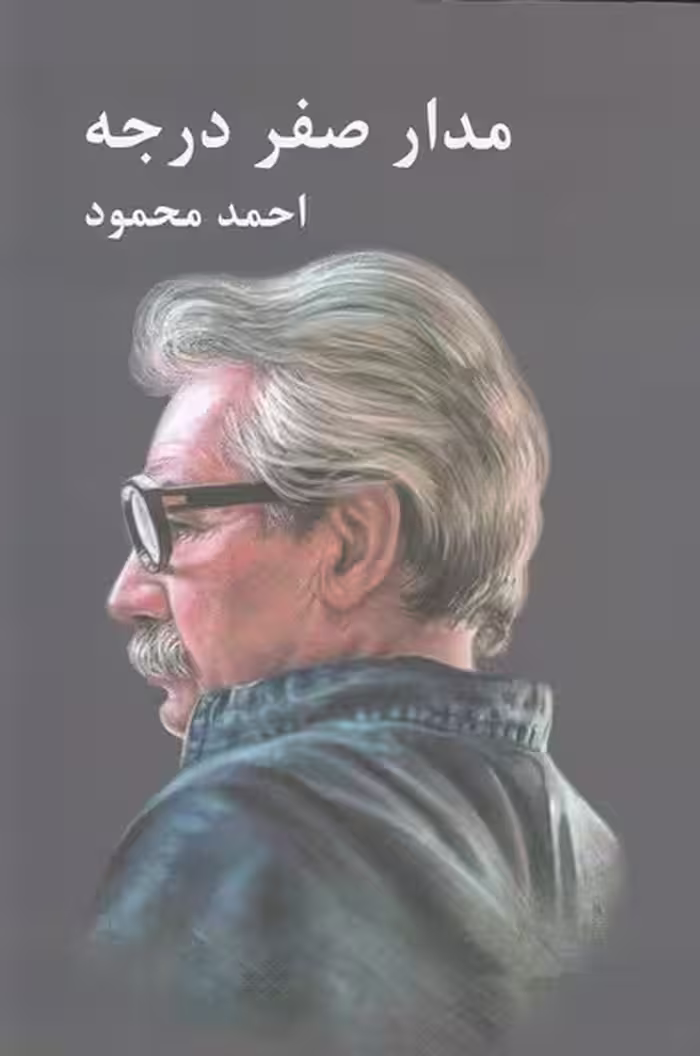 کتاب مدار صفر درجه 3 جلدی (معین) رقعی شومیز