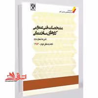 مشخصات فنی عمومی کارهای ساختمانی نشریه ضابطه شماره 55 بازنگری سوم -1403 - فروشگاه کتاب اشراق