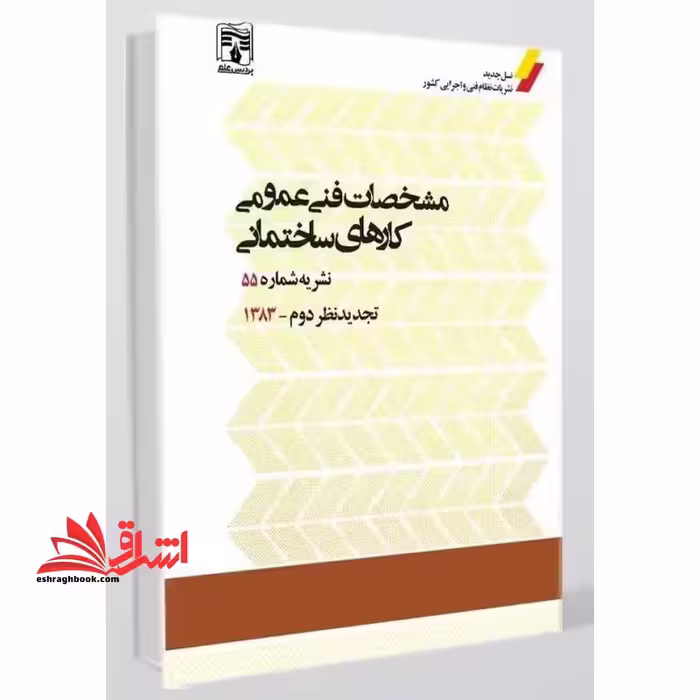 مشخصات فنی عمومی کارهای ساختمانی نشریه ضابطه شماره 55 بازنگری سوم -1403 - فروشگاه کتاب اشراق