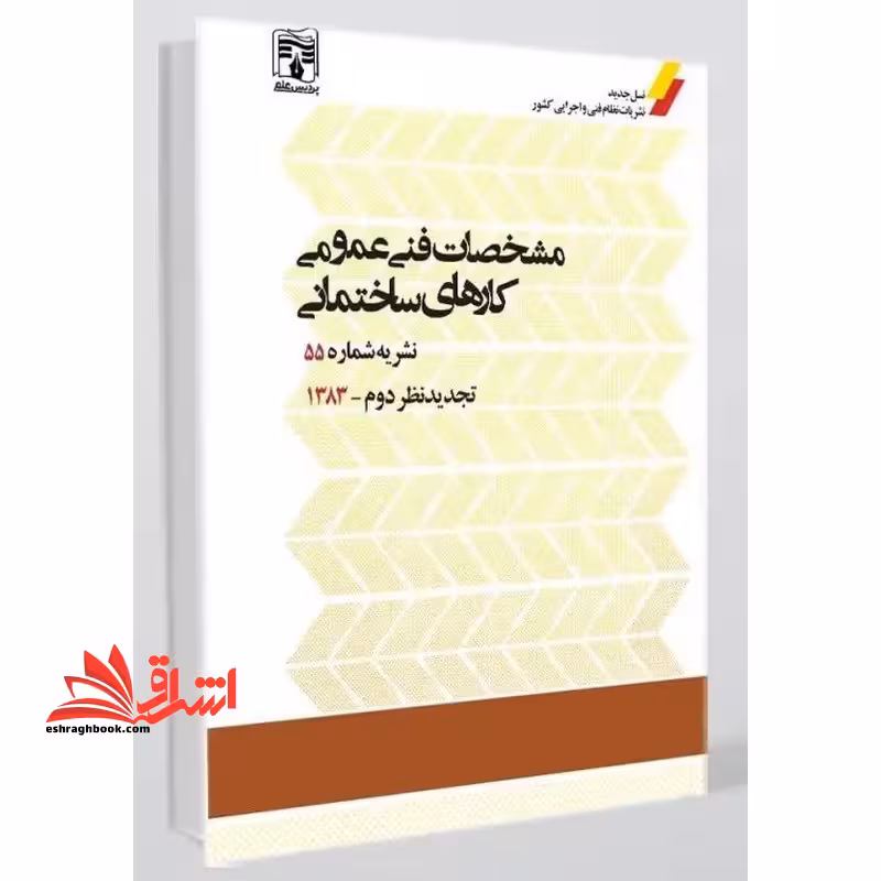 مشخصات فنی عمومی کارهای ساختمانی نشریه ضابطه شماره 55 بازنگری سوم -1403 - فروشگاه کتاب اشراق