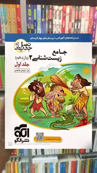 جامع زیست شناسی یازدهم جلد اول نشر الگو