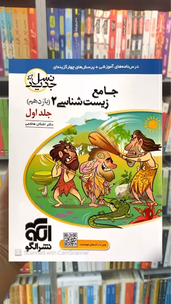 جامع زیست شناسی یازدهم جلد اول نشر الگو