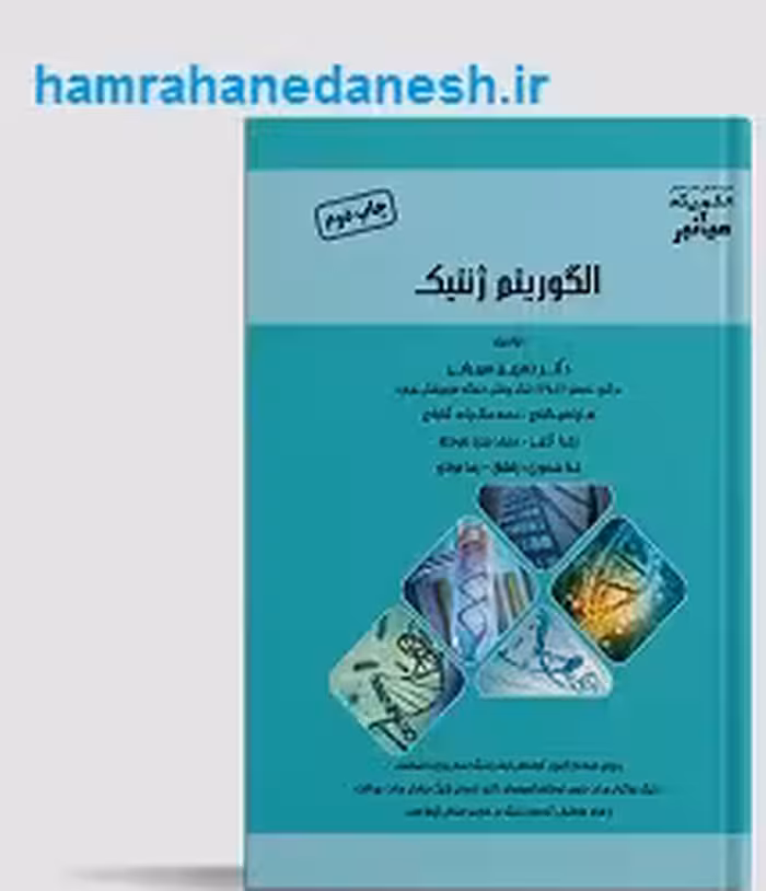 میانبر الگوریتم ژنتیک | نسرین سهرابی