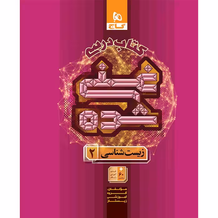 کتاب درسی غنی شده زیست شناسی یازدهم گاج