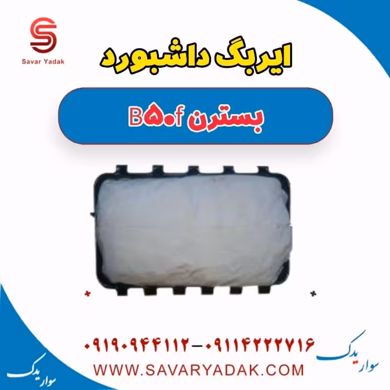 ایربگ داشبورد بسترن B50F