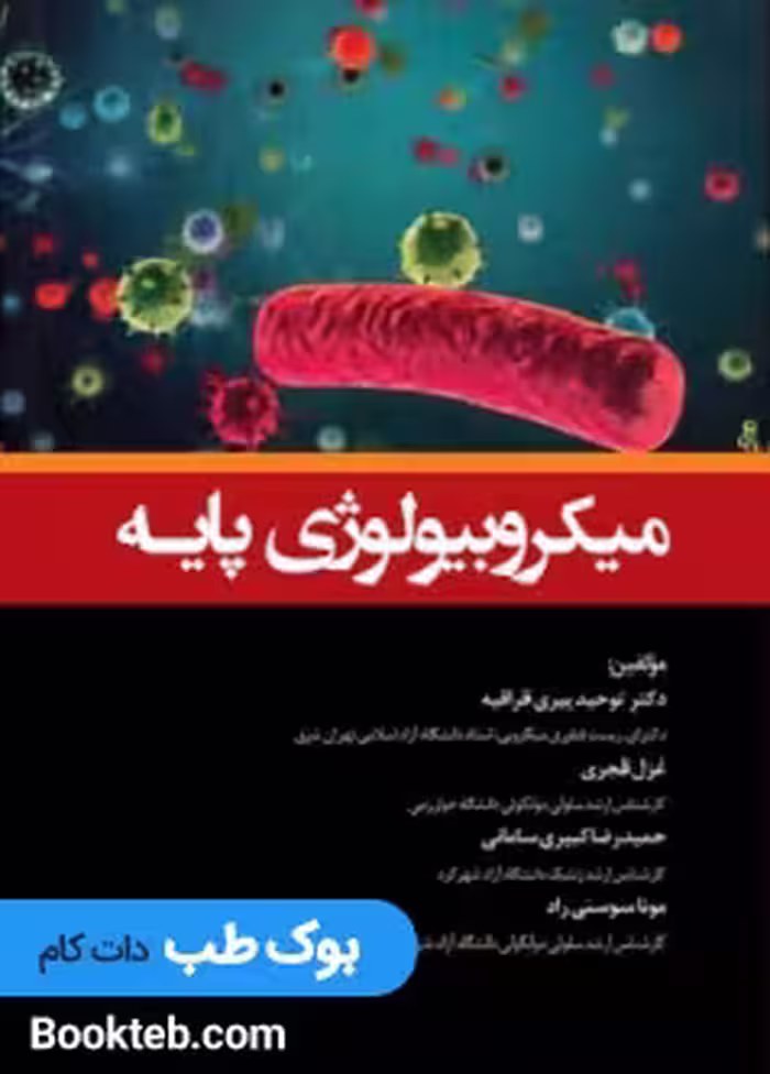 میکروبیولوژی پایه