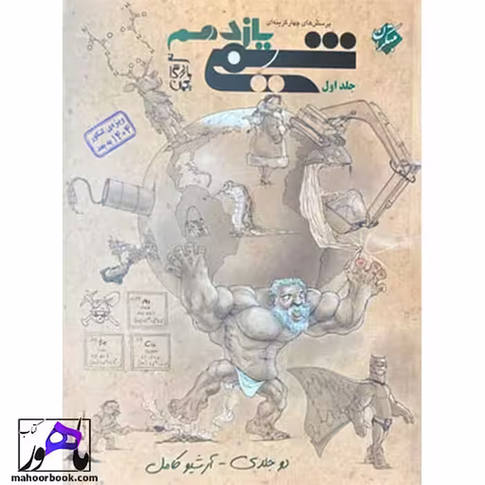 شیمی یازدهم مبتکران | جلد اول