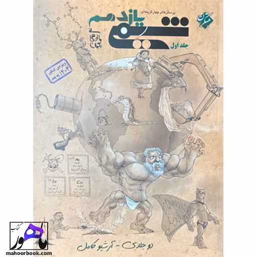 شیمی یازدهم مبتکران | جلد اول