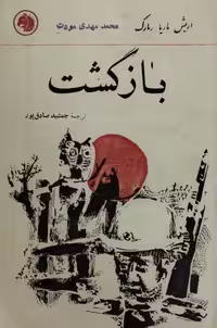 بازگشت | اریش ماریا رمارک