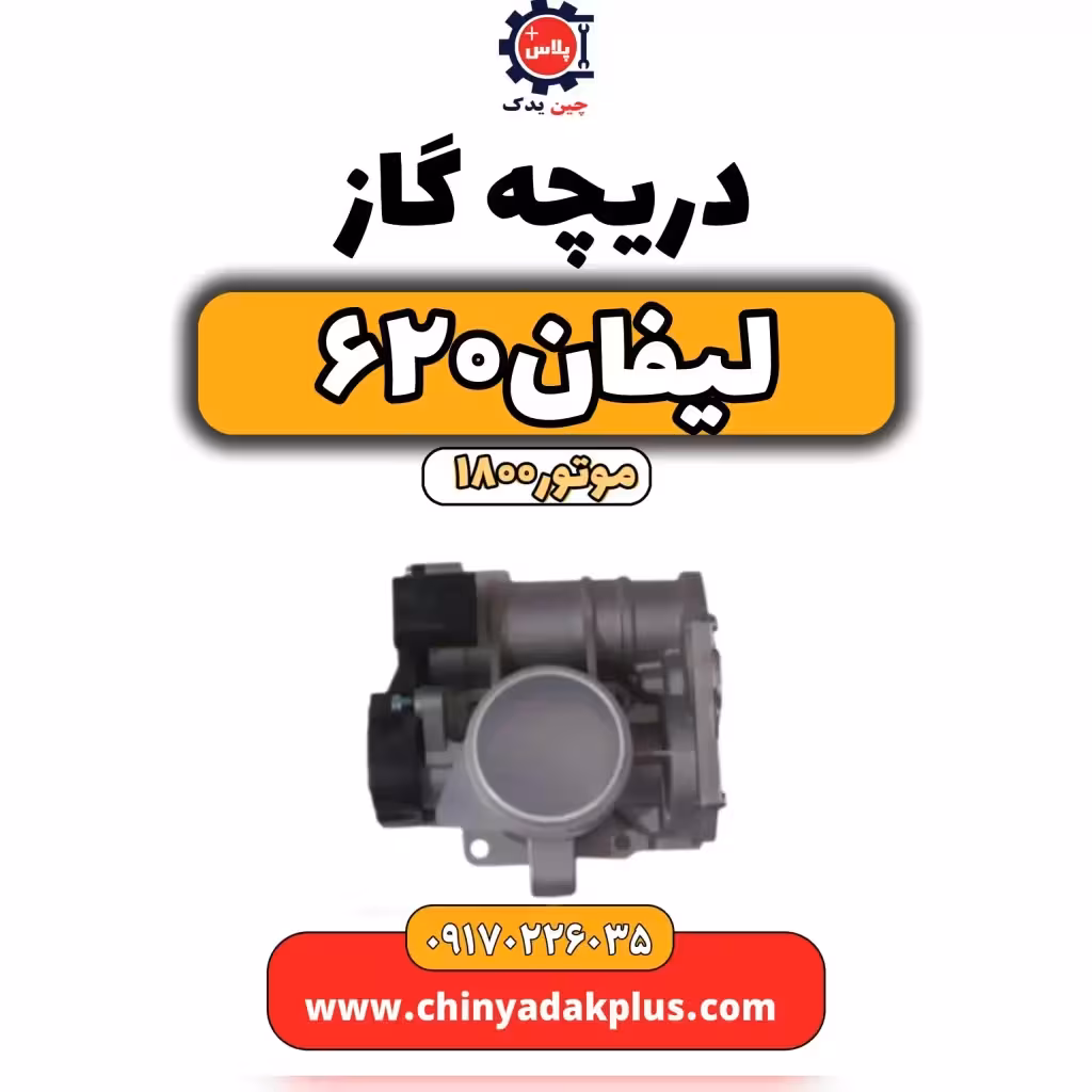 دریچه گاز لیفان 620 موتور1800