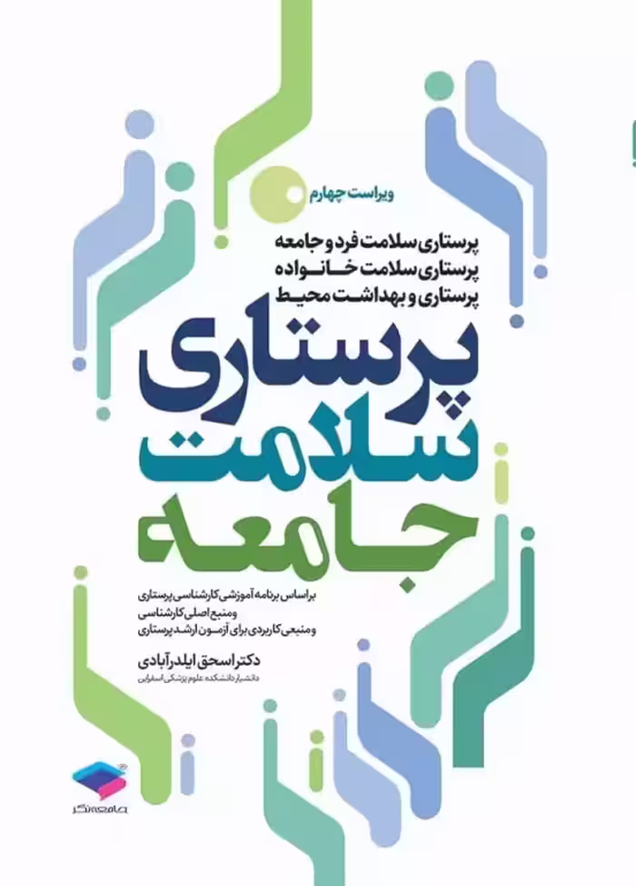کتاب پرستاری سلامت جامعه ایلدرآبادی