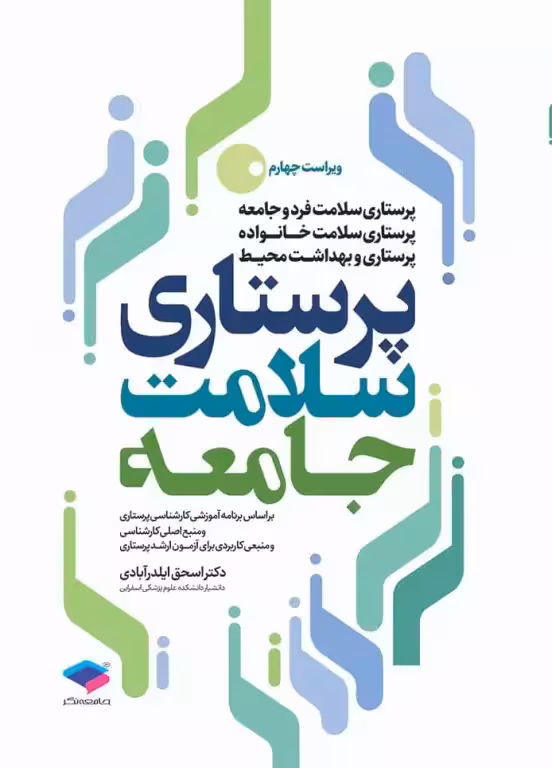 کتاب پرستاری سلامت جامعه ایلدرآبادی