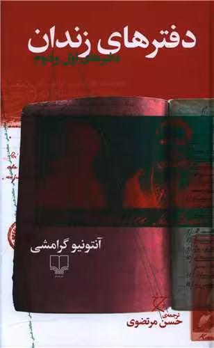 دفترهای زندان (دفتر اول)
