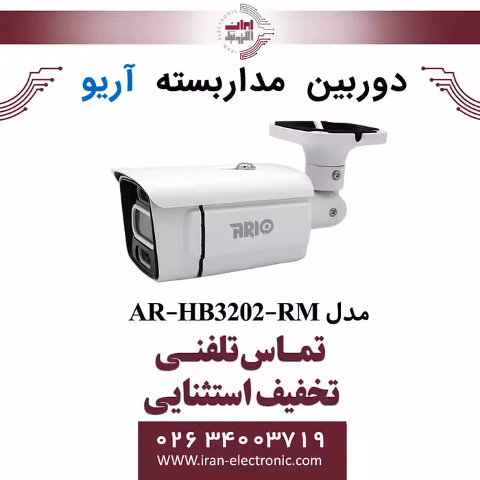 دوربین مداربسته بولت آریو مدل ARIO AR-HB3202-RM